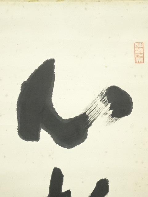 道具 ] - 道具 大徳寺 小田雪窓筆 「心静寿自長」一行書 肉筆紙本掛軸